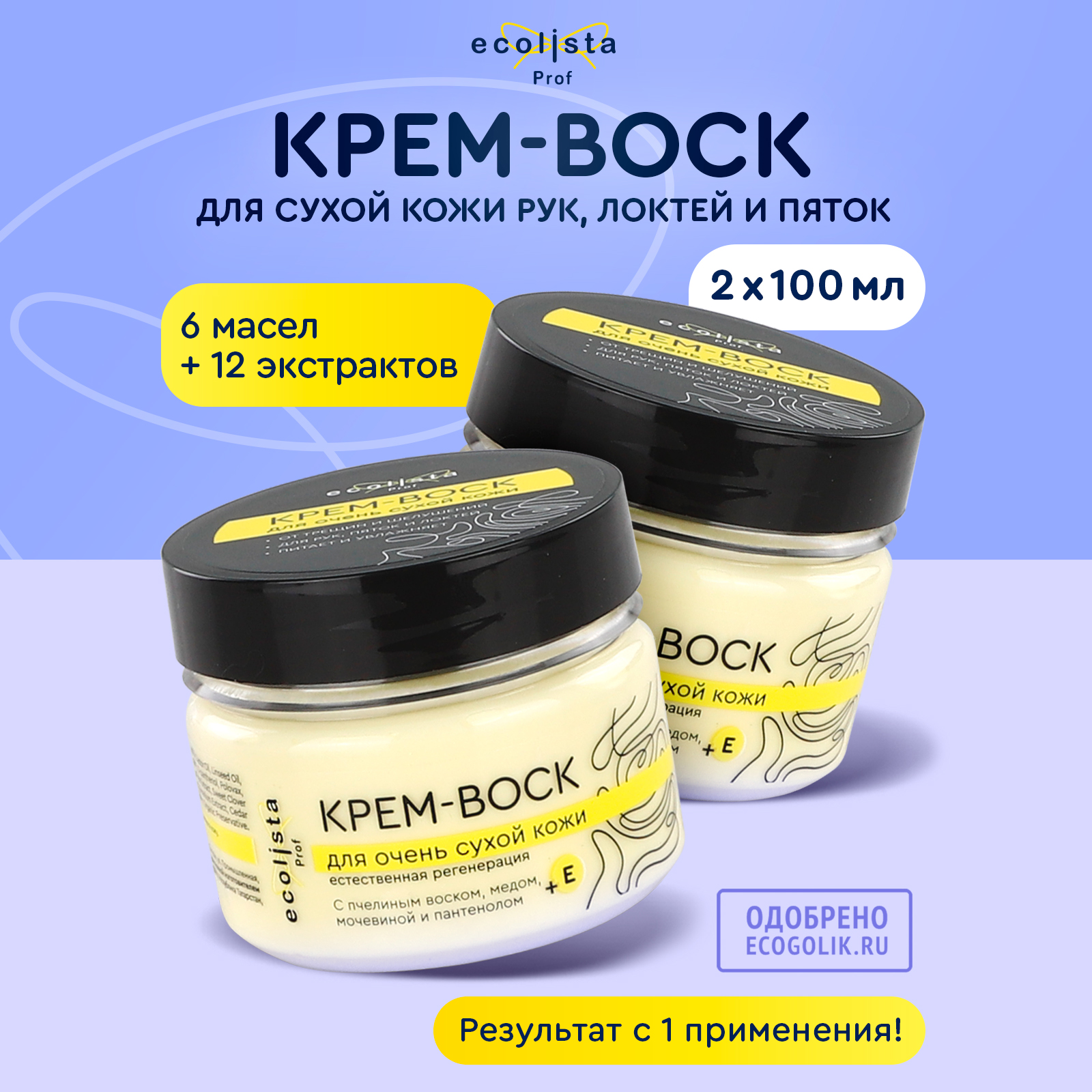 

Крем-воск Ecolista от трещин и шелушений для сухой кожи рук и ног 200 мл, For very dry skin