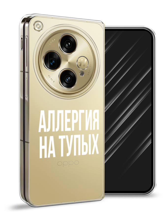 

Чехол Awog на Oppo Find N3 "Аллергия на тупых", Прозрачный;бежевый, 2515550-1