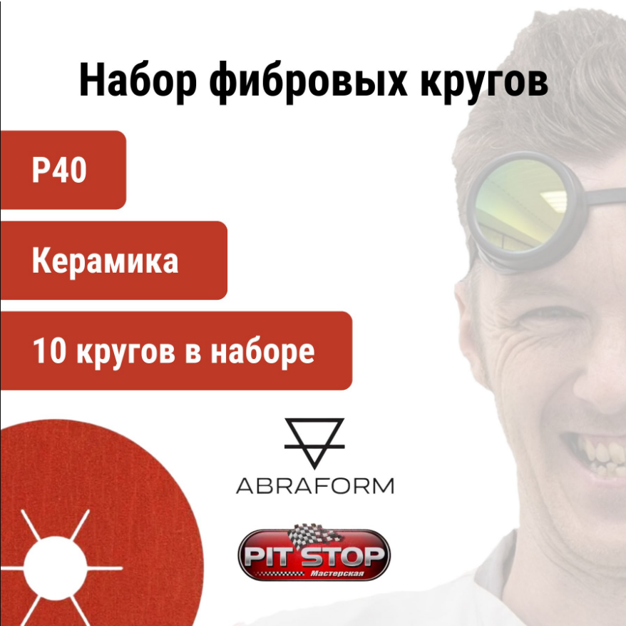 

Фибровый круг ABRAFORM 10 шт. D125/22 мм, керамика, P40