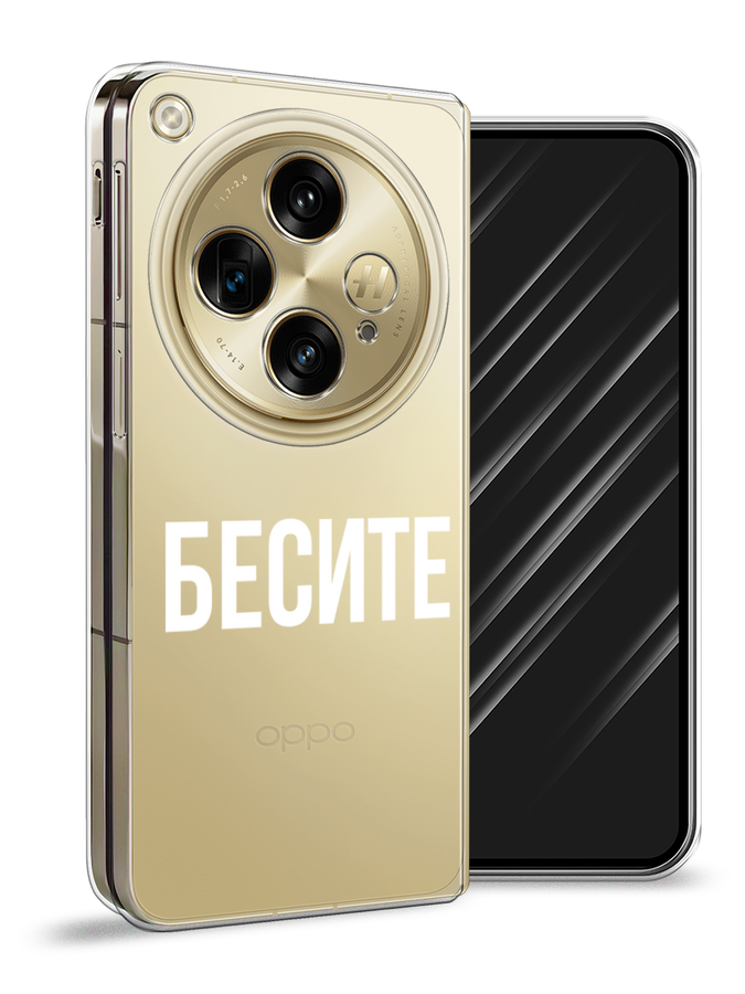 

Чехол Awog на Oppo Find N3 "Бесите", Прозрачный;бежевый;белый, 2515550-1