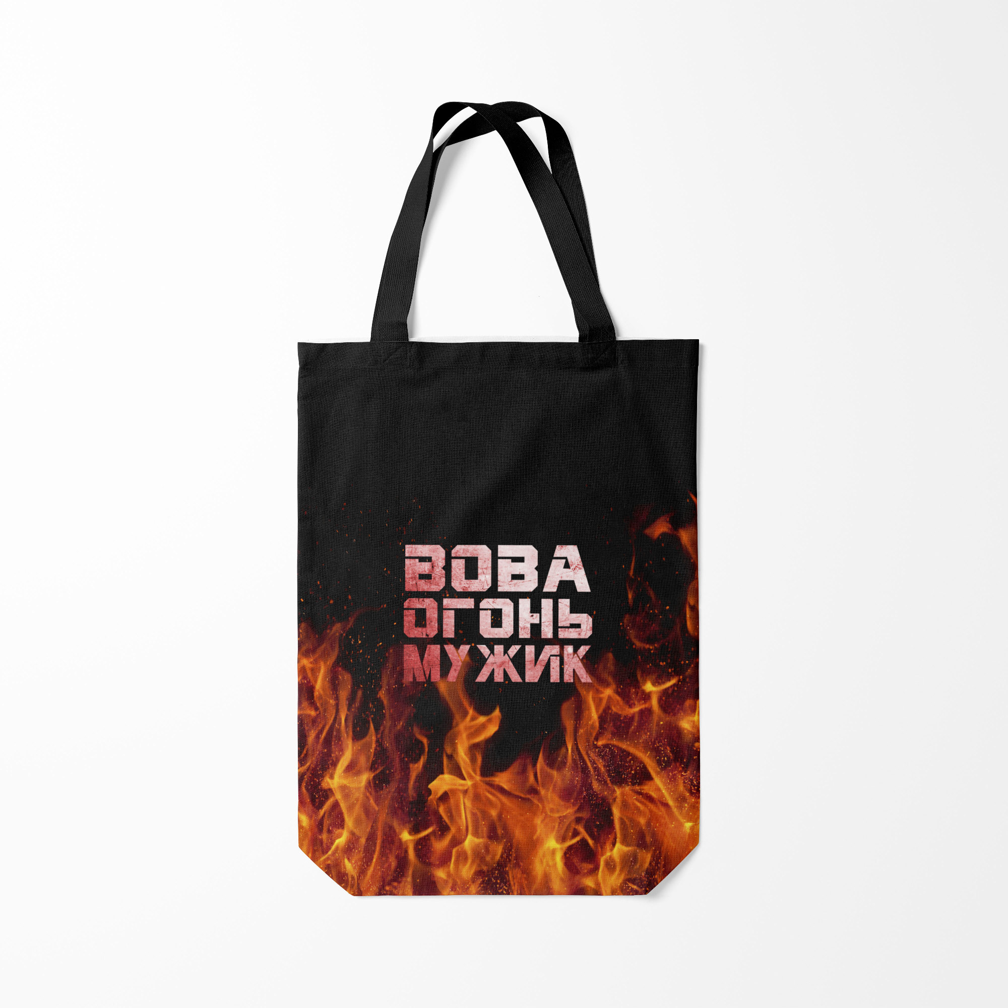 

Сумка шoппер унисекс Burnettie Вова огонь мужик, черный, Вова огонь мужик