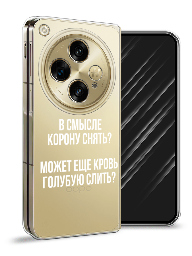 

Чехол Awog на Oppo Find N3 "Королевская кровь", Прозрачный;белый, 2515550-1