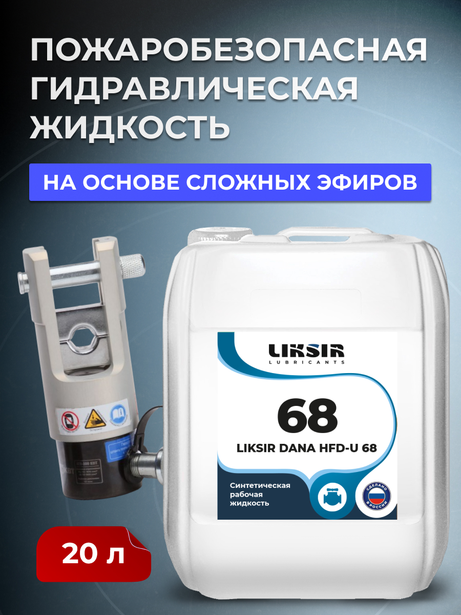 Гидравлическое масло LIKSIR DANA HFD-U 68, 200602, 20л