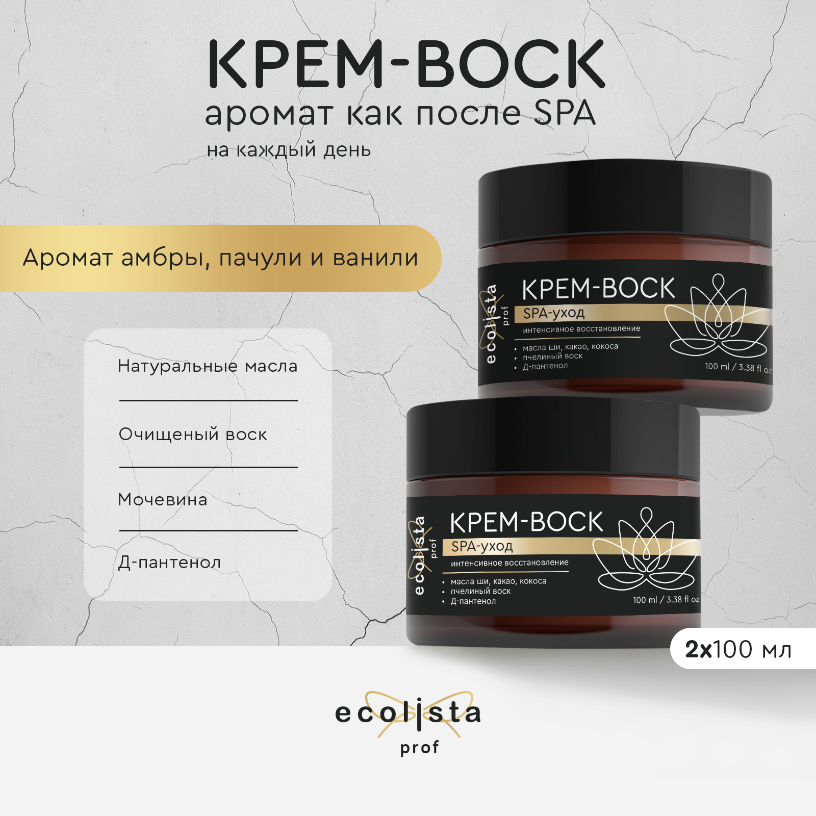 Крем-воск Ecolista с пантенолом и мочевиной для сухой кожи рук и ног 100 мл 2 шт