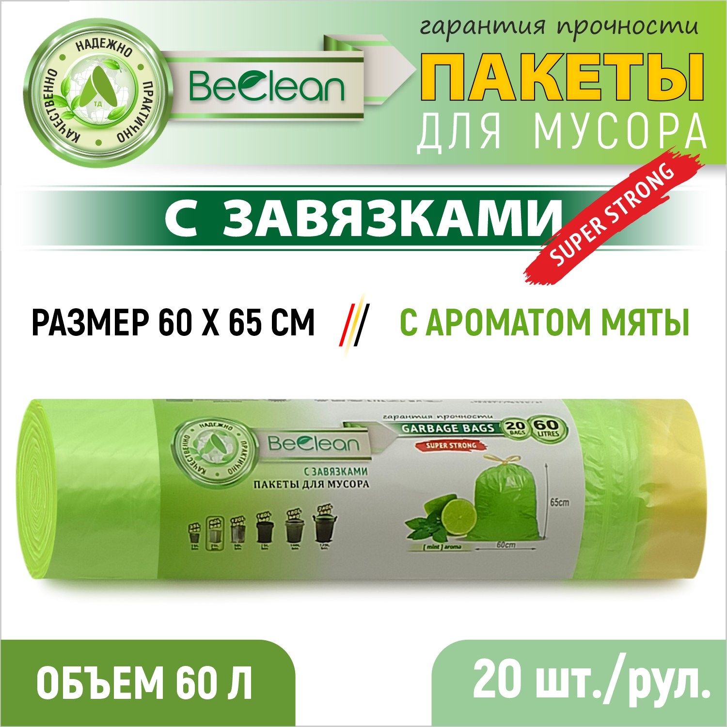 Мешки для мусора BeClean с завязками 20шт салатовые ПНД 60 л ароматизированные, PBCD-6015L