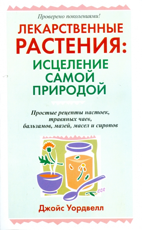 

Лекарственные растения: исцеление самой природой, Здоровье