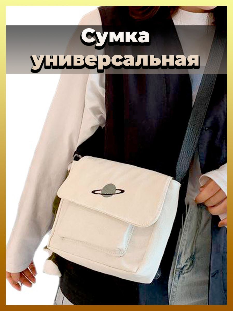 Сумка детская через плечо Store4Life планетасатурн_белая