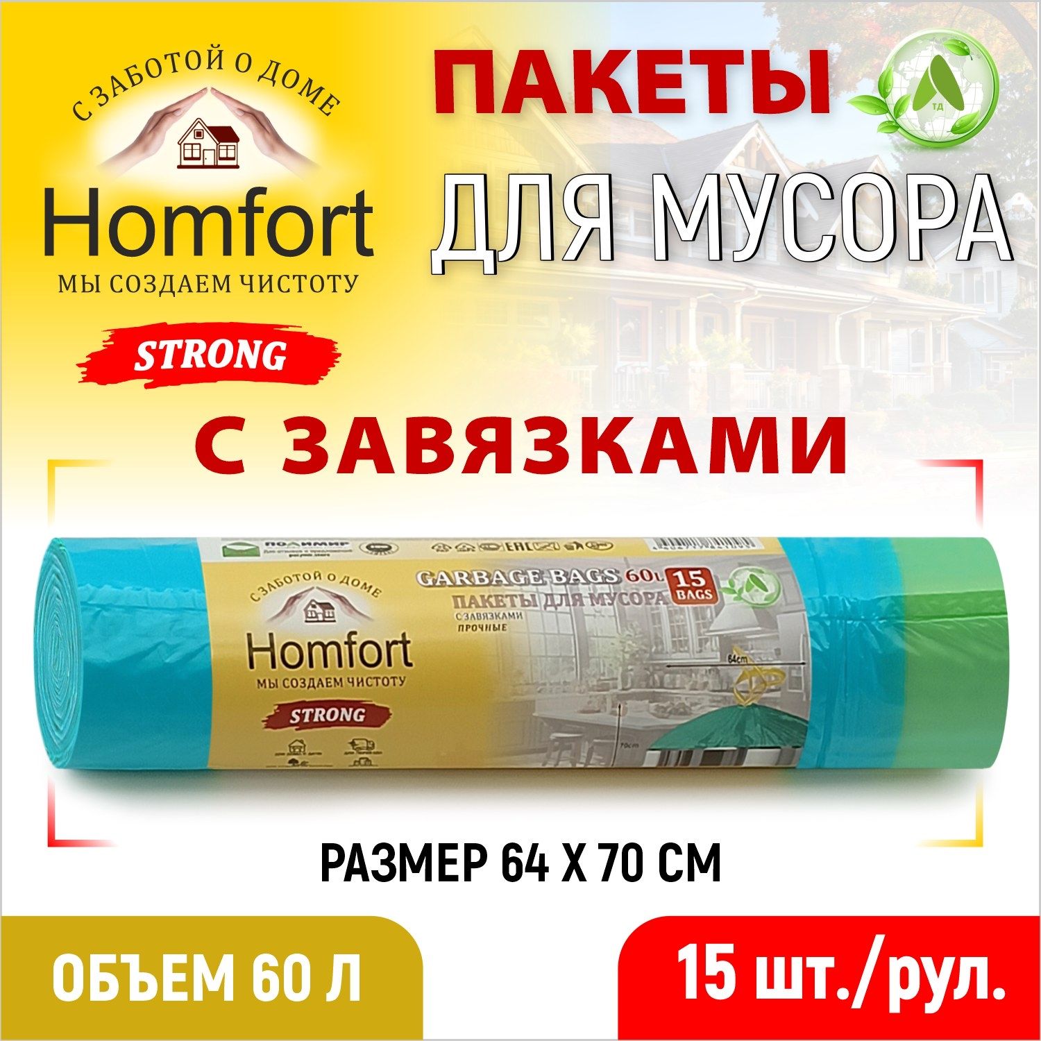 Мешки для мусора Homfort с завязками 15шт бирюзовые ПНД 60л, PHFD-6014G