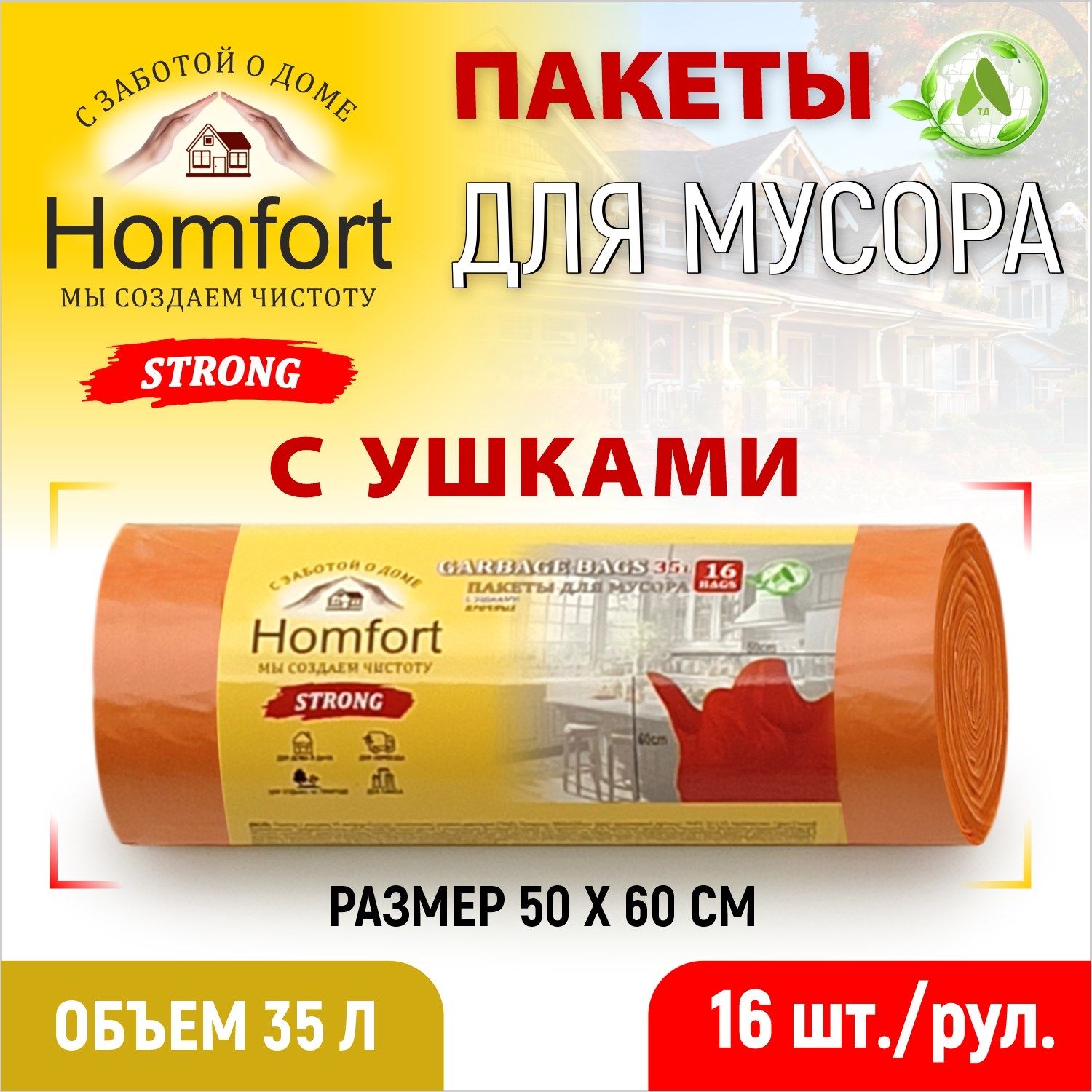 Мешки для мусора Homfort с ушками 16шт оранжевые ПНД 35л, PHFE-3512O