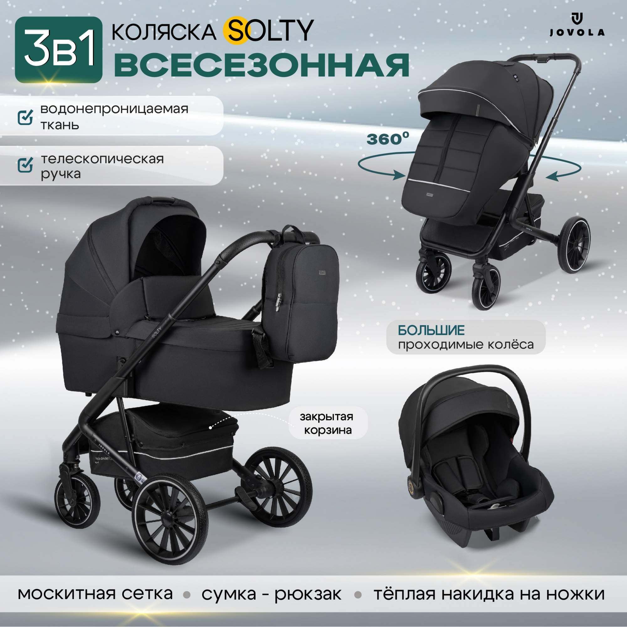 

Коляска 3в1 Jovola Solty универсальная, всесезонная с автолюлькой, черный, 3в1 Jovola Solty