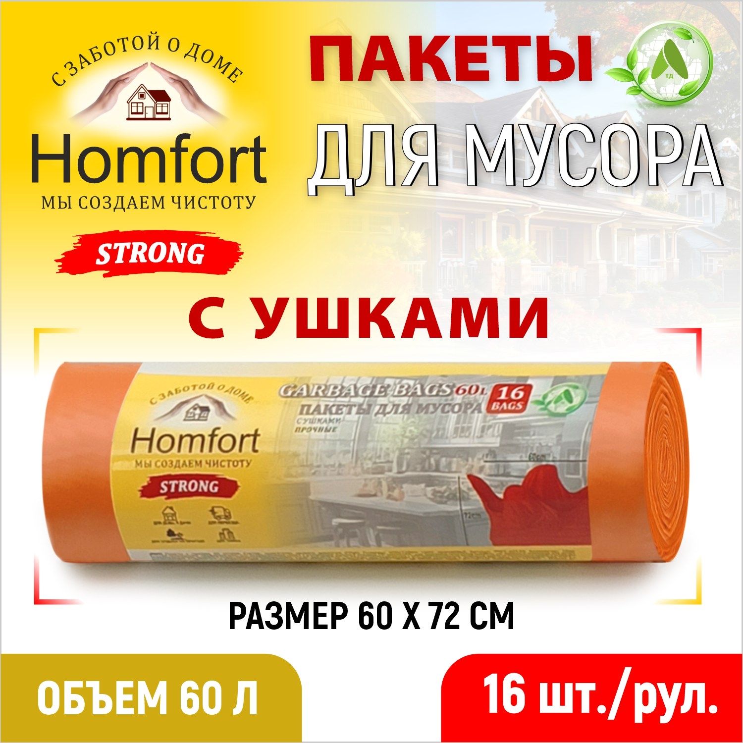 Мешки для мусора Homfort с ушками 16шт оранжевые ПНД 60л, PHFE-6014O