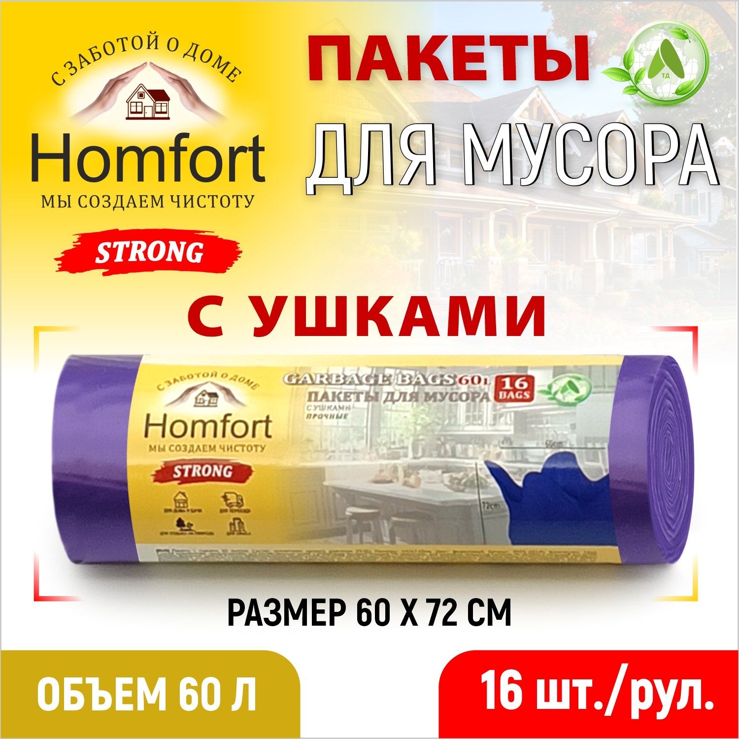 Мешки для мусора Homfort 60л с ушками 16шт, фиолетовые, ПНД, PHFE-6014V