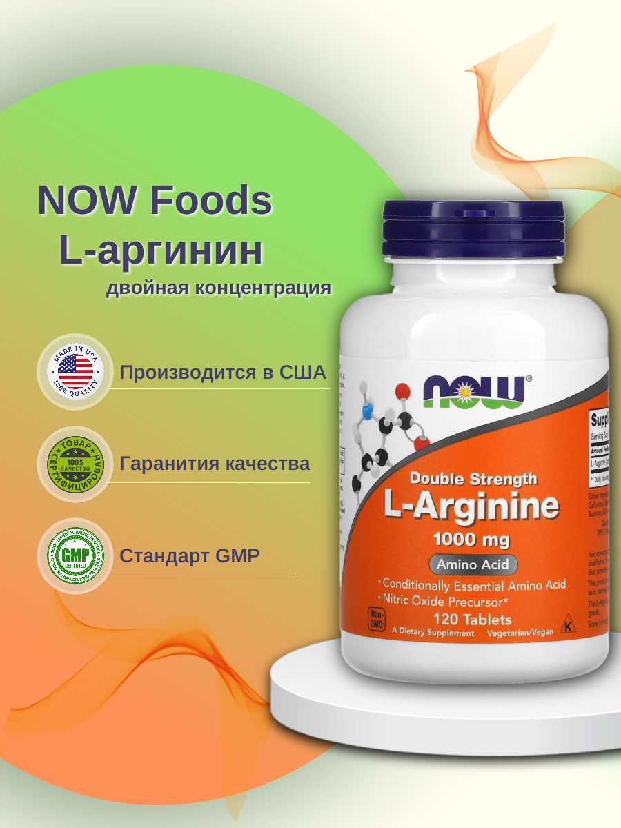 Arginine NOW 120 таблеток 4200₽