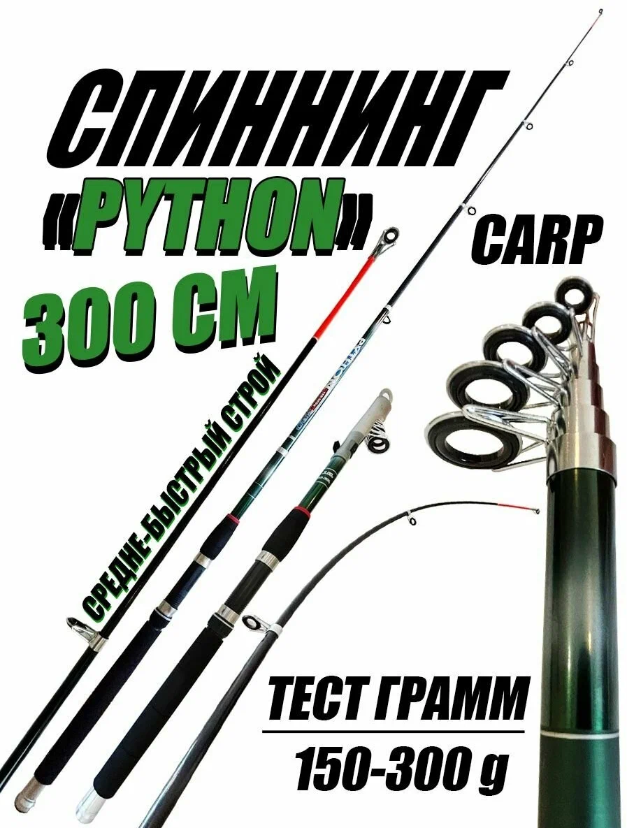 

Спиннинг PYTHON 150-300g 3м