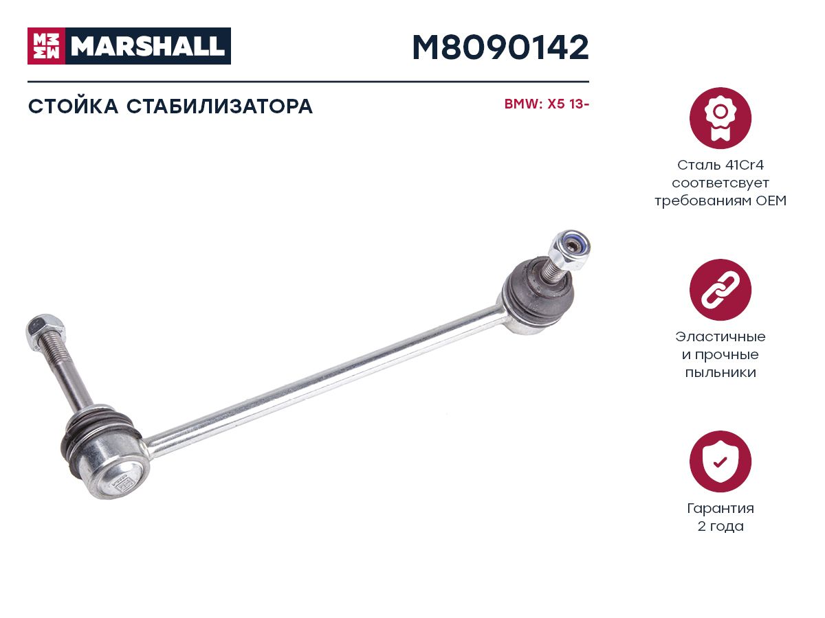 

Стойка стабилизатора передняя правая для BMW X5 F15, F85 2012-2019 (M8090142), M809014