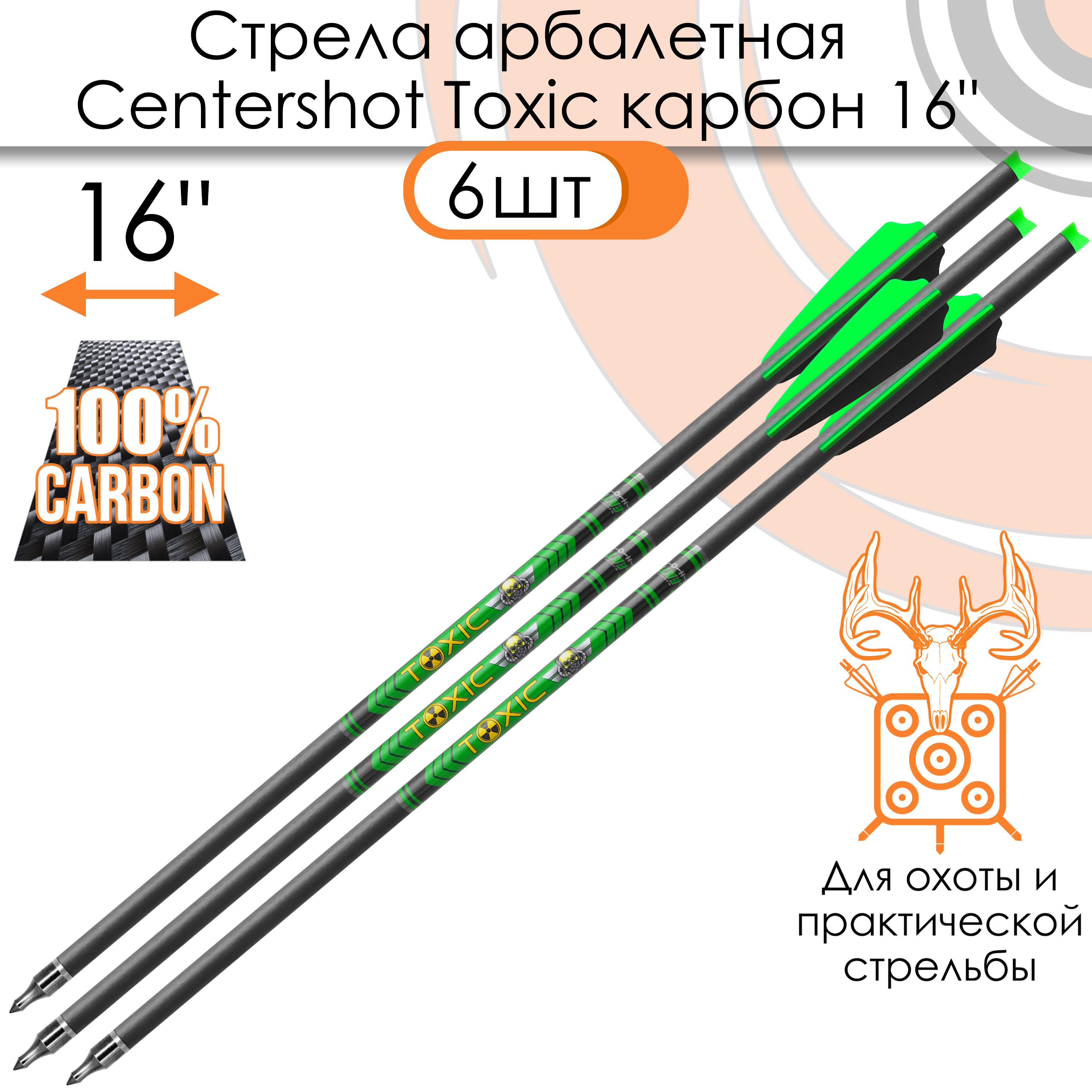 

Стрела арбалетная карбоновая Centershot Toxic Carbon 16" Half Moon Nock (6шт.), Зеленый;черный, Toxic Carbon