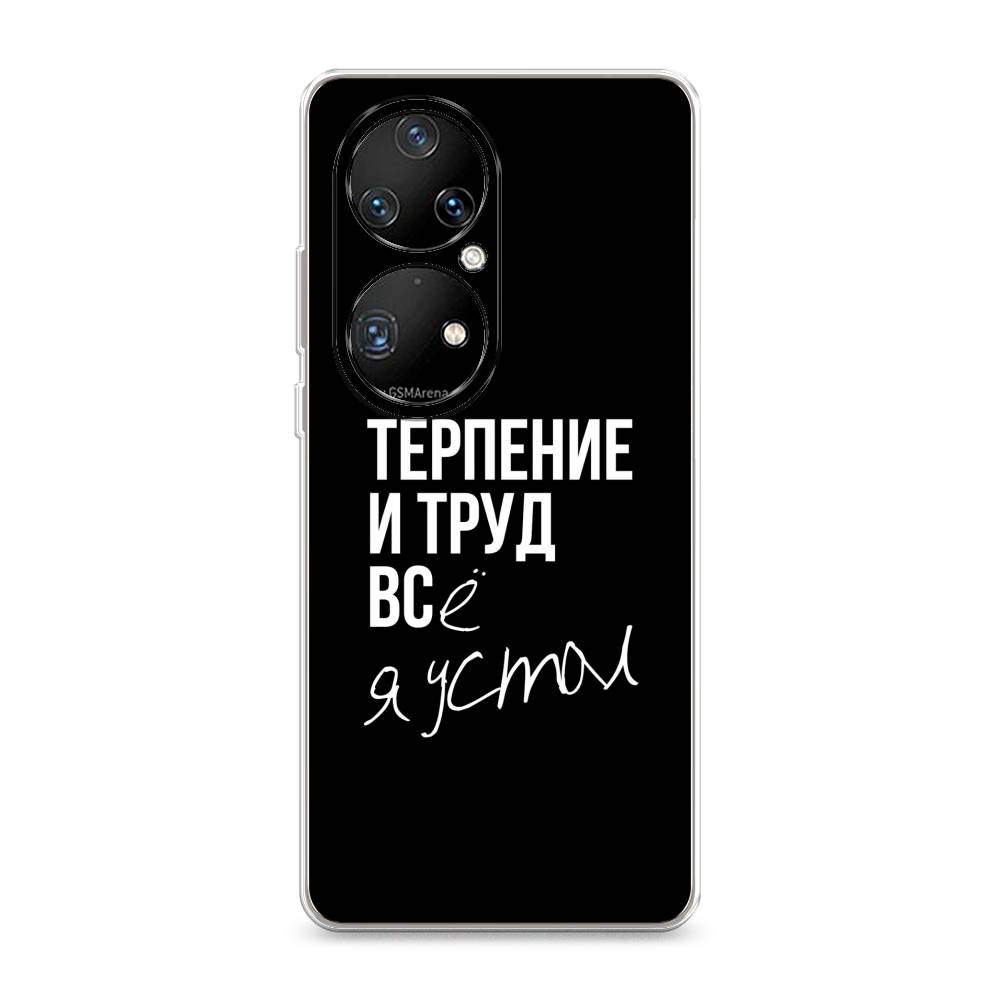 

Чехол Awog на Huawei P50 Pro "Терпение и труд", Разноцветный, 6105050-6