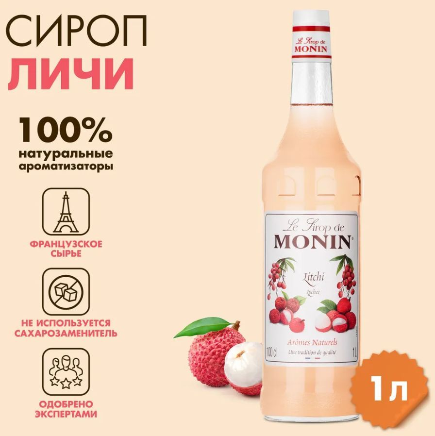 Сироп Monin Личи, 1 л