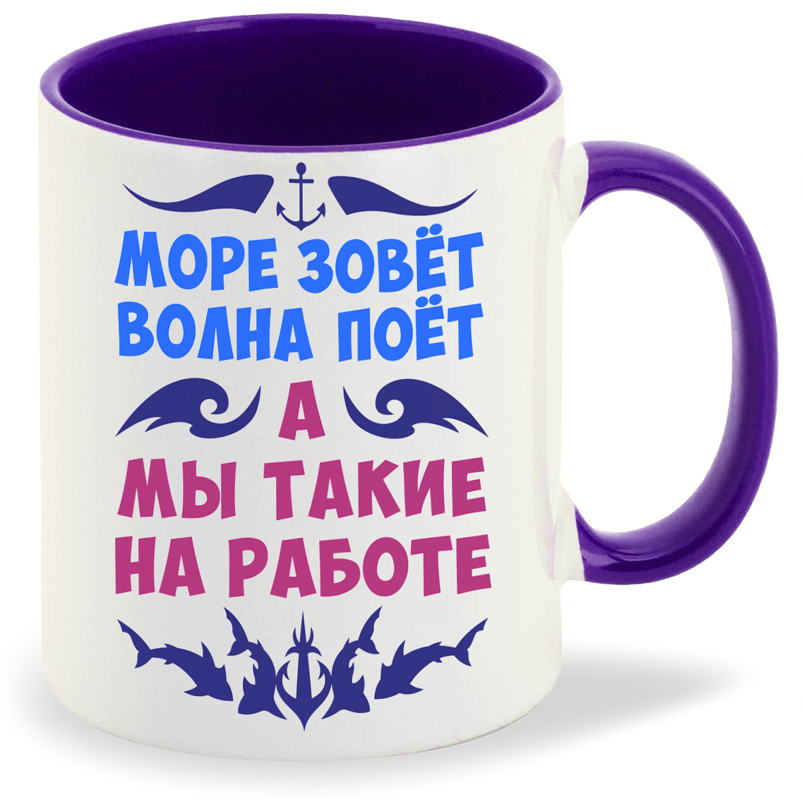 

Кружка CoolPodarok Море зовет волна поет а мы такие на работе, Море зовет волна поет а мы такие на работе