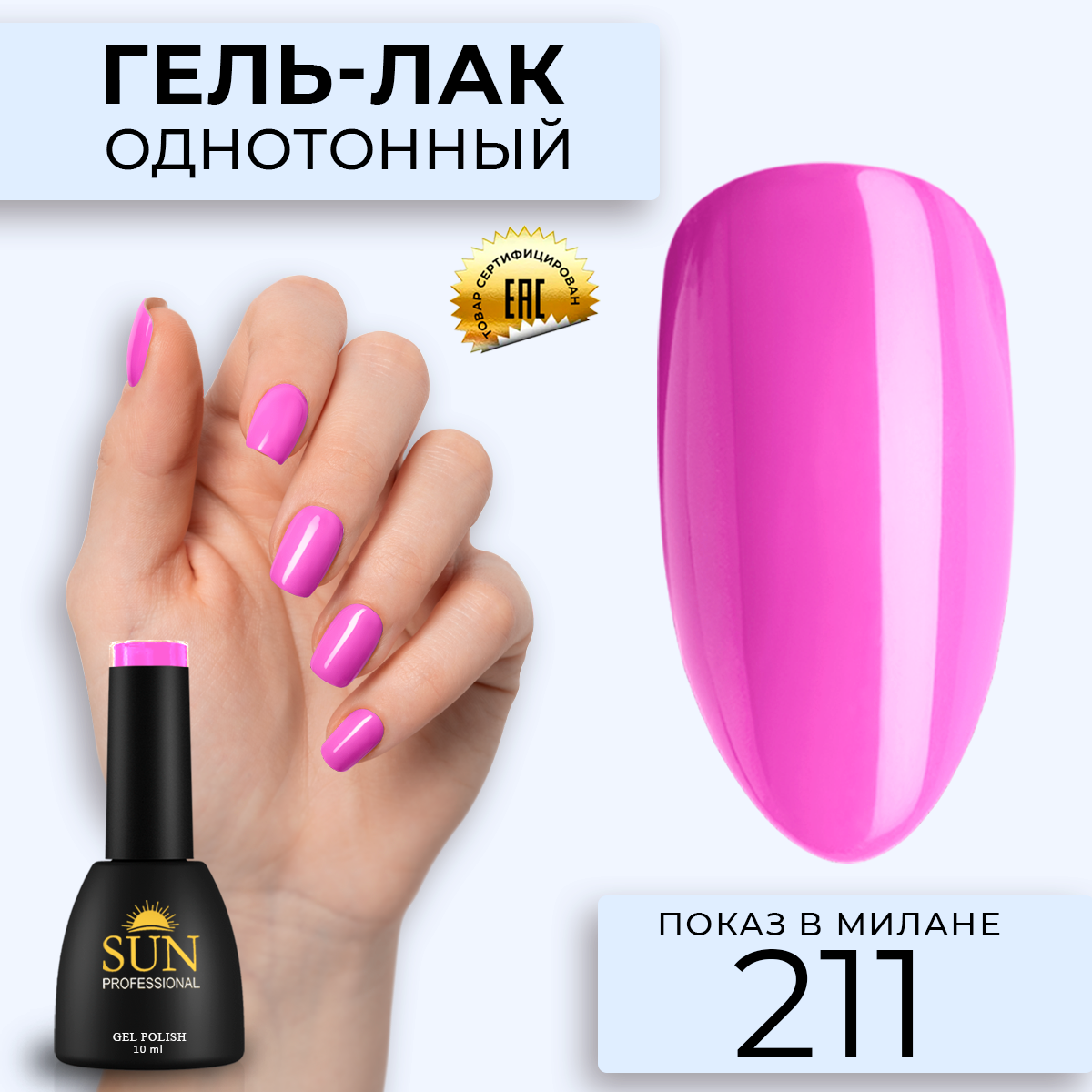 Гель-лак для ногтей SUN Professional 211 Показ в Милане 10мл