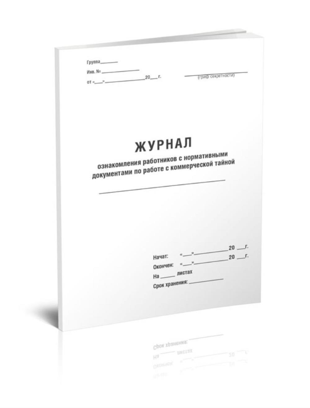 

Журнал ознакомления работников с нормативными документами по работе, ЦентрМаг 1023076