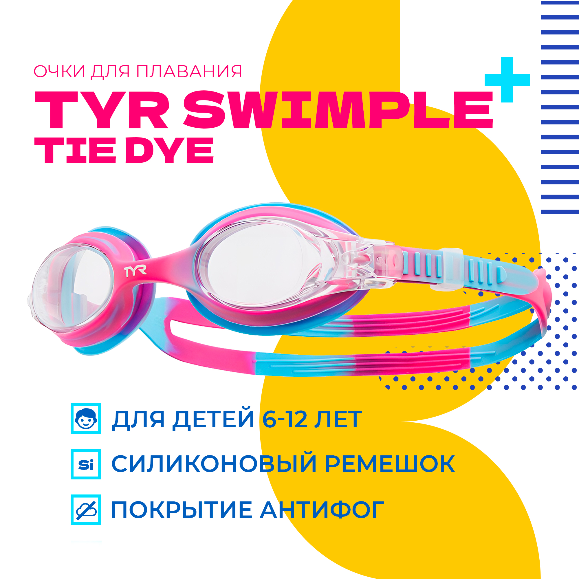 

Очки для плавания TYR Swimple Tie Dye розовый, Swimple