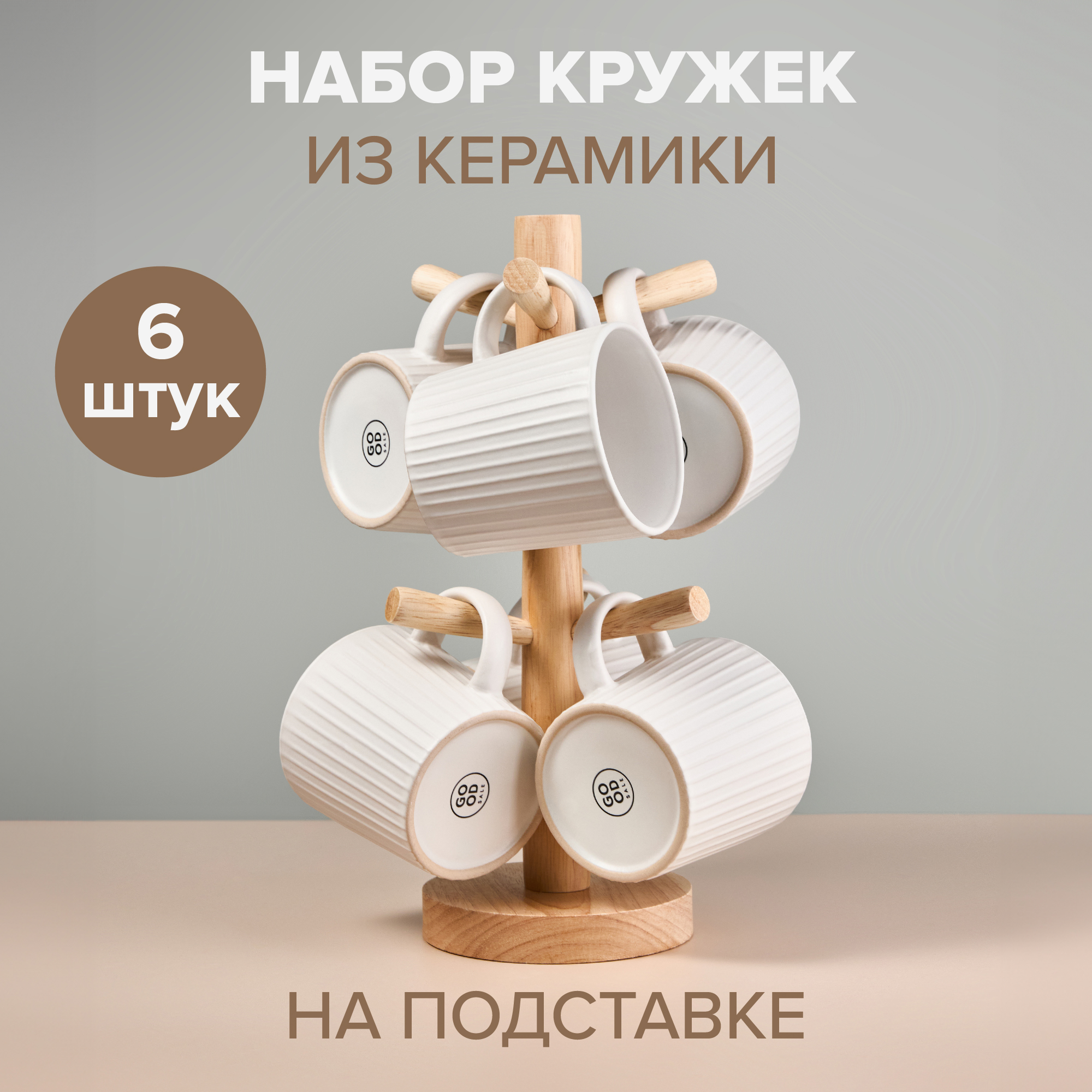 Набор кружек Good Sale 6 шт, на подставке,белый