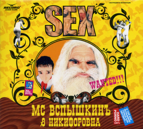 Mc Вспышкинъ & Никифоровна Sex LP