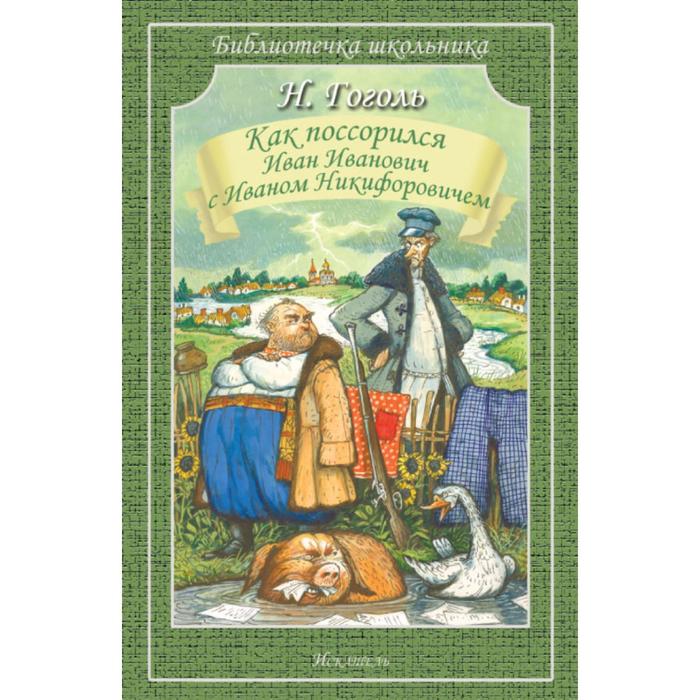 

Как поссорился Иван Иванович с Иваном Никифоровичем. Гоголь Н.