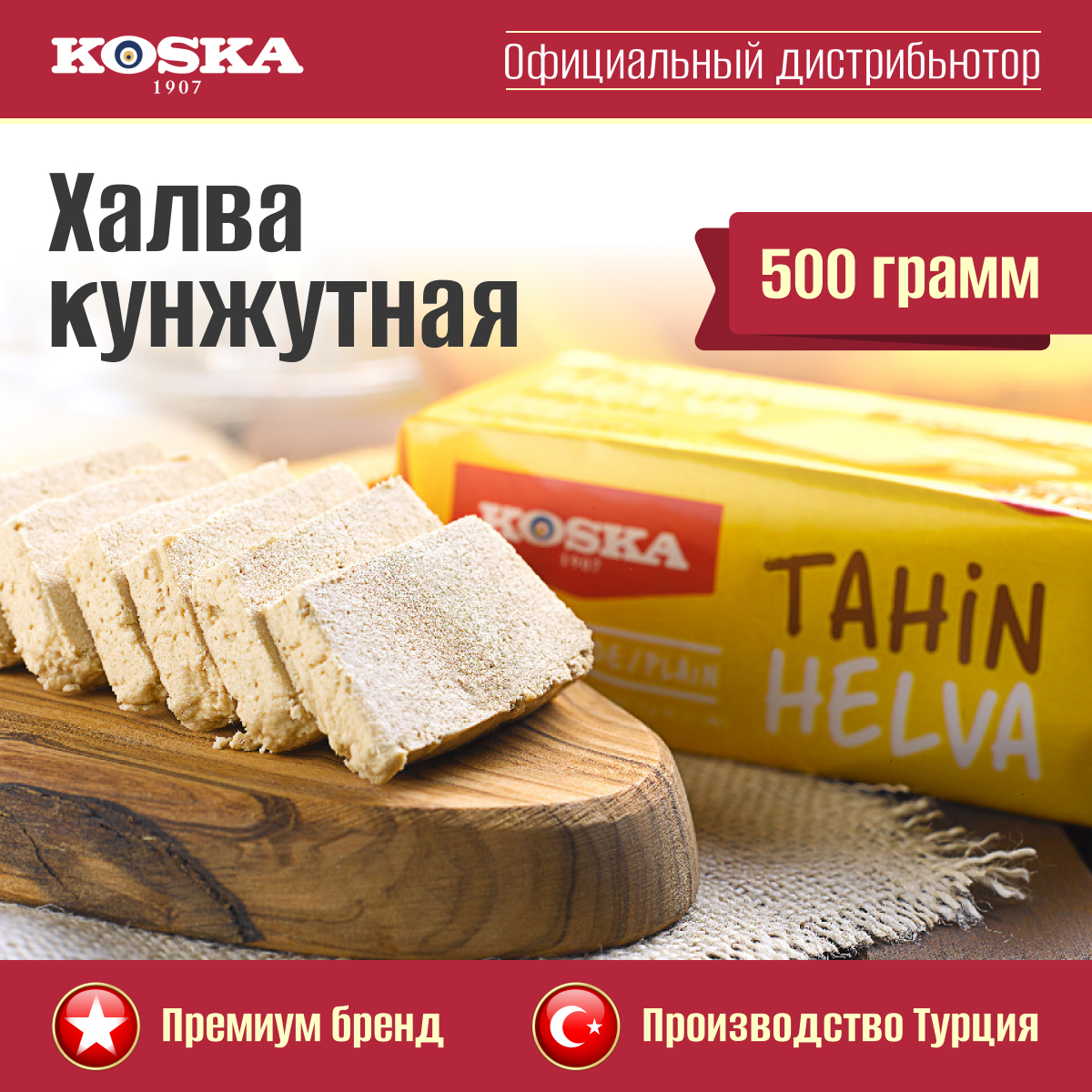 Халва Koska кунжутная тахинная, 500 г