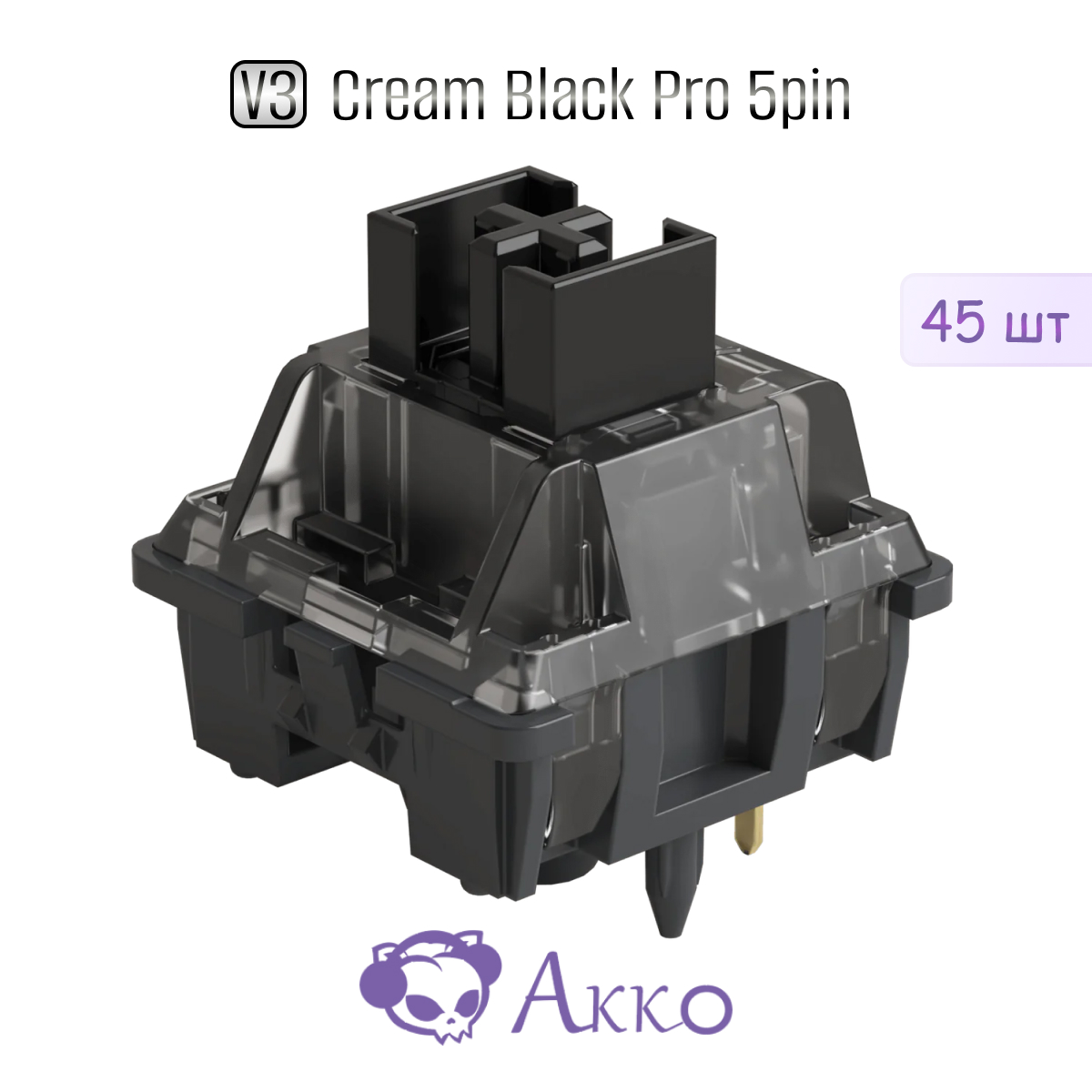 Механические переключатели для клавиатуры Akko V3 Cream Black Pro 5pin 45шт