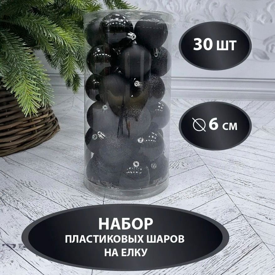 

Набор елочных шаров Christmas DeLuxe черный 6 см 30 шт