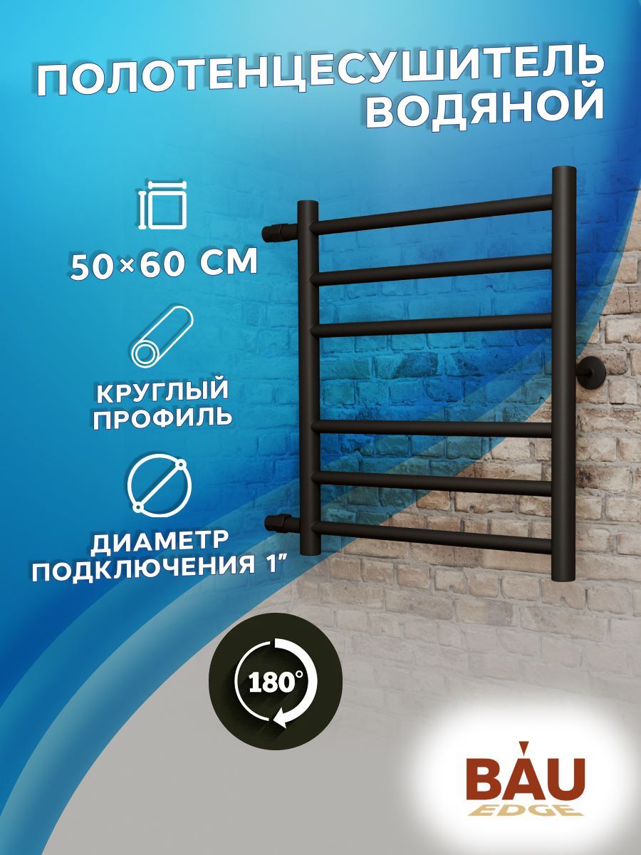 

Полотенцесушитель водяной BAU M0048 50х60 черный матовый, 22