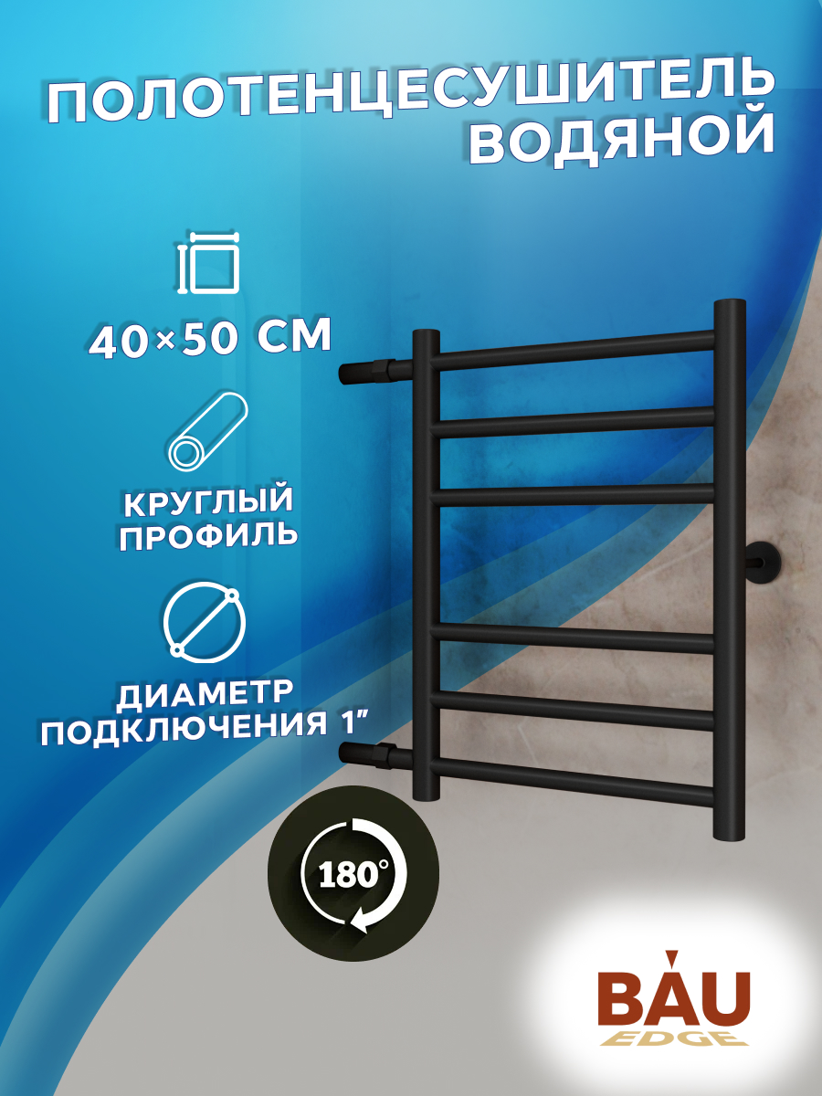 

Полотенцесушитель водяной BAU M0047 40х60 черный матовый, 22