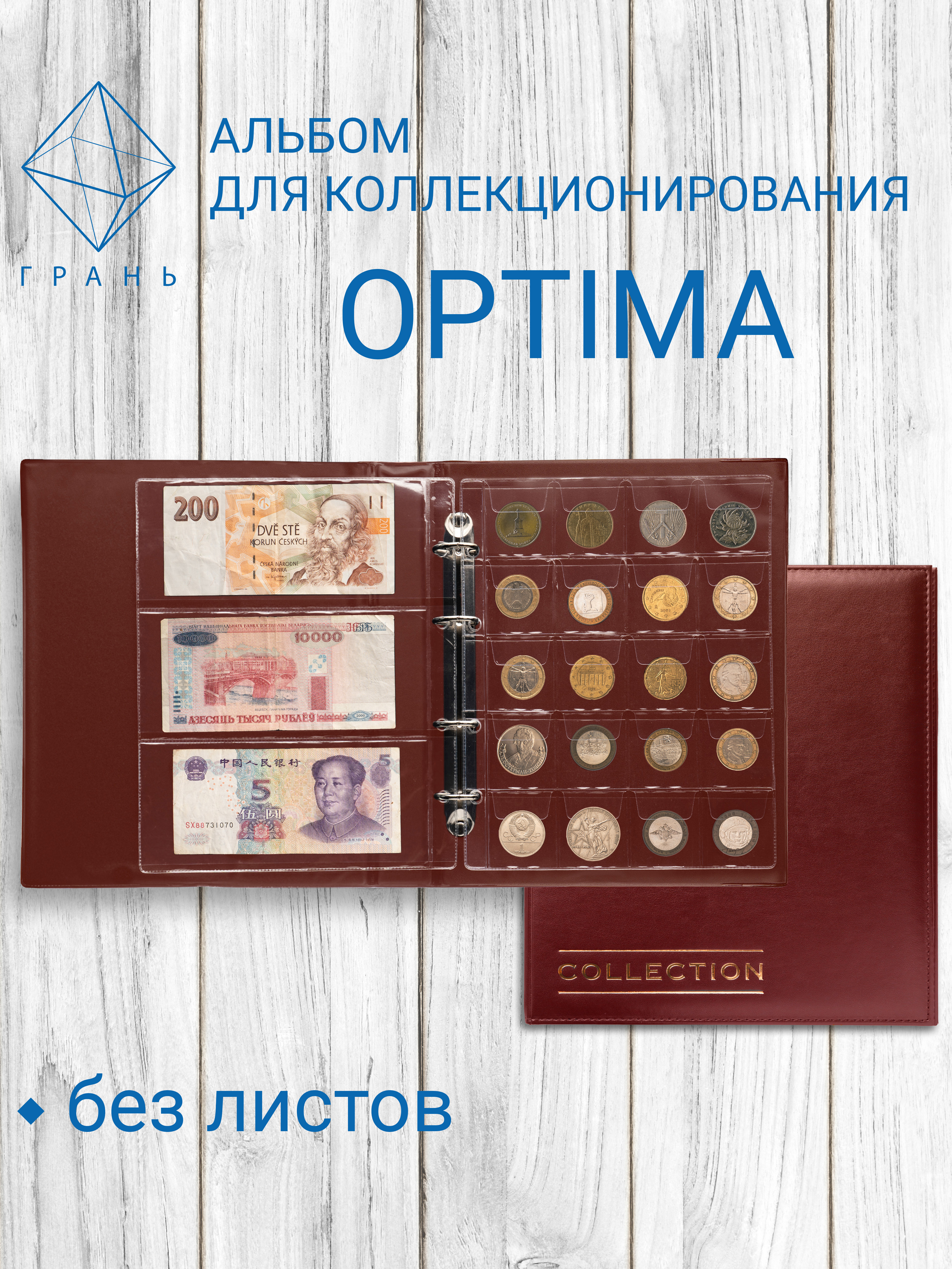 Альбом Грань Optima для монет