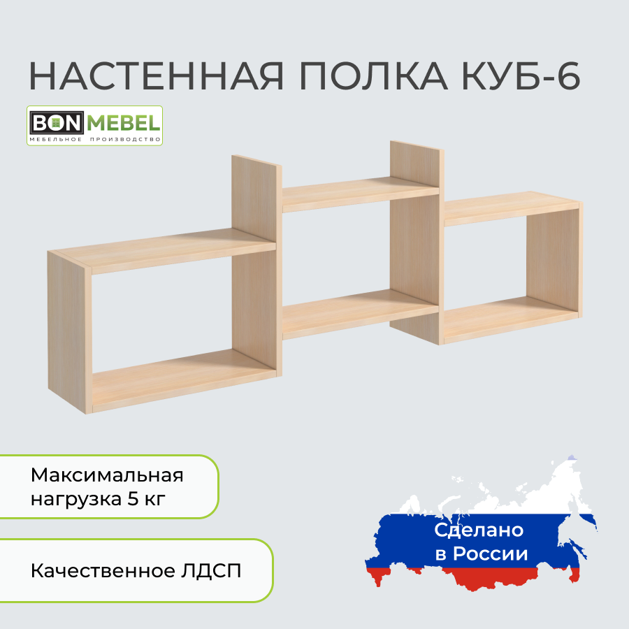 Настенная полка BONMEBEL Куб 6 Дуб молочный 137.8x20x37 см