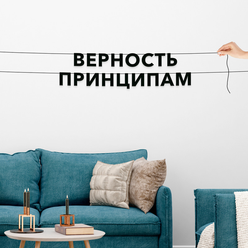 Верность принципам