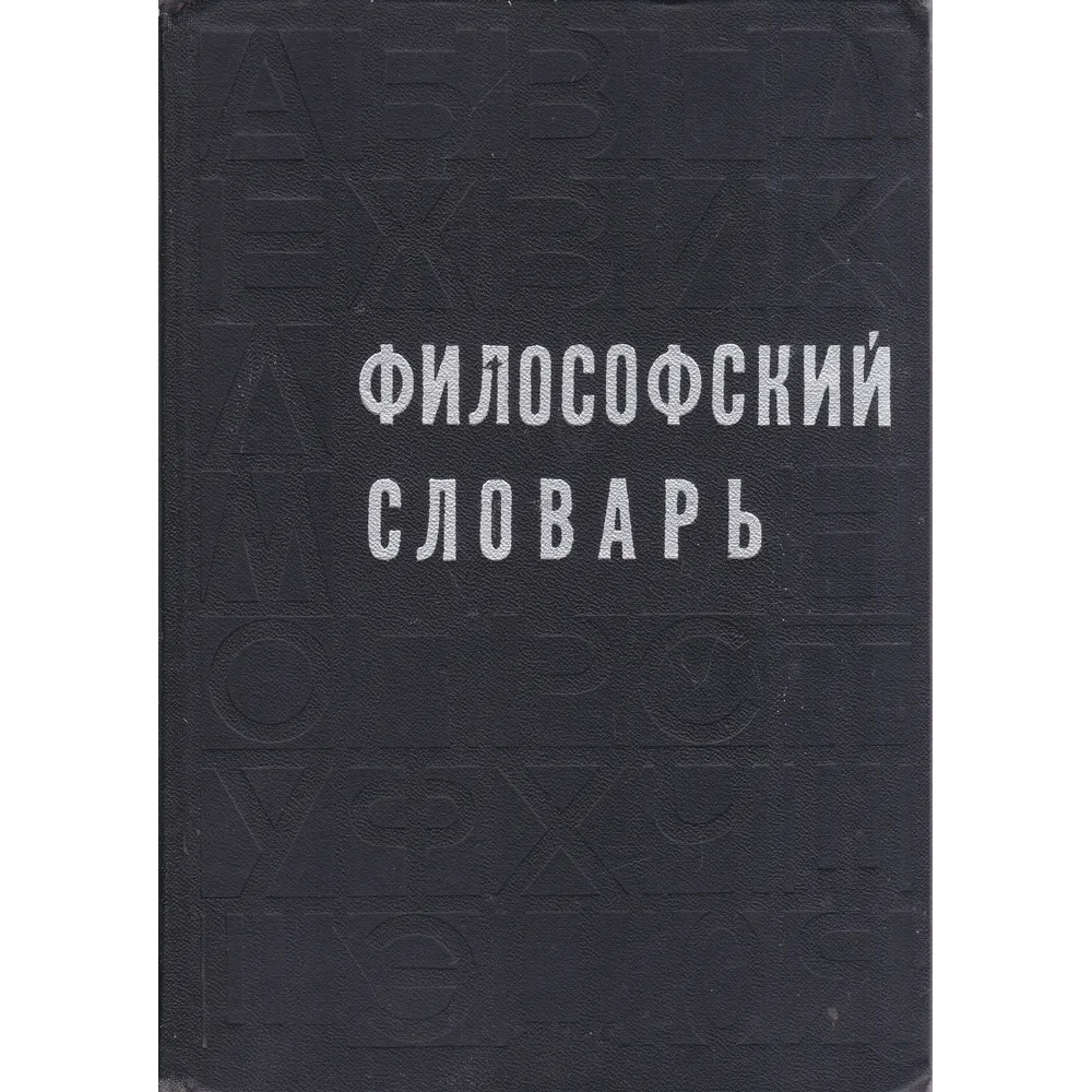 Словарь философских терминов