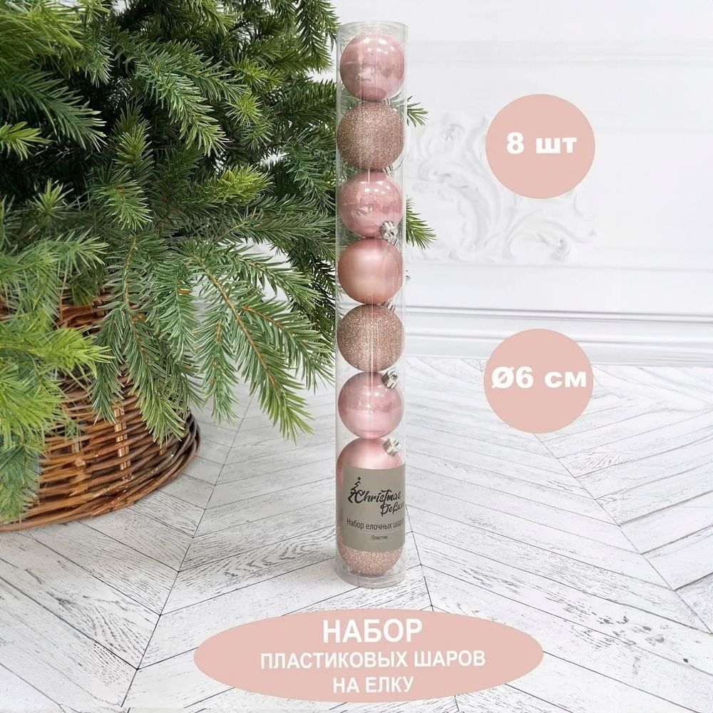 

Набор елочных шаров Christmas DeLuxe розовый жемчуг 6 см 8 шт