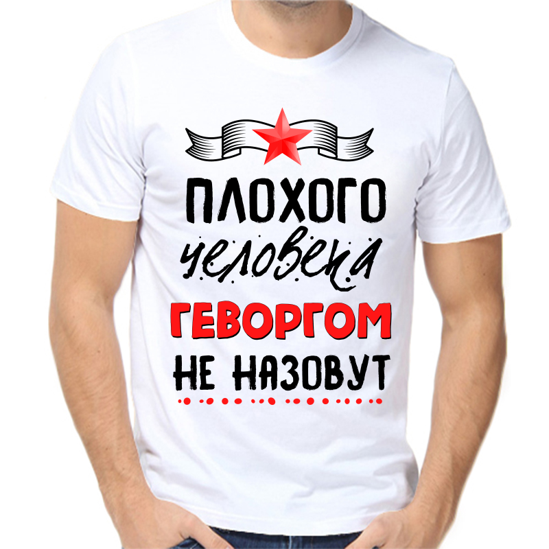 

Футболка мужская белая 54 р-р плохого человека геворгом не назовут, Белый, fm_plohogo_cheloveka_gevorgom_ne_nazovut