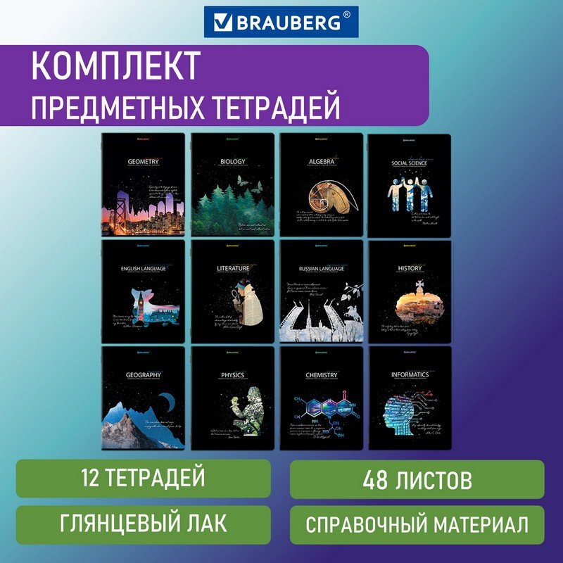

Тетради предметные, КОМПЛЕКТ 12 ПРЕДМЕТОВ, "СИЯНИЕ ЗНАНИЙ", 48 л., BRAUBERG, 404607