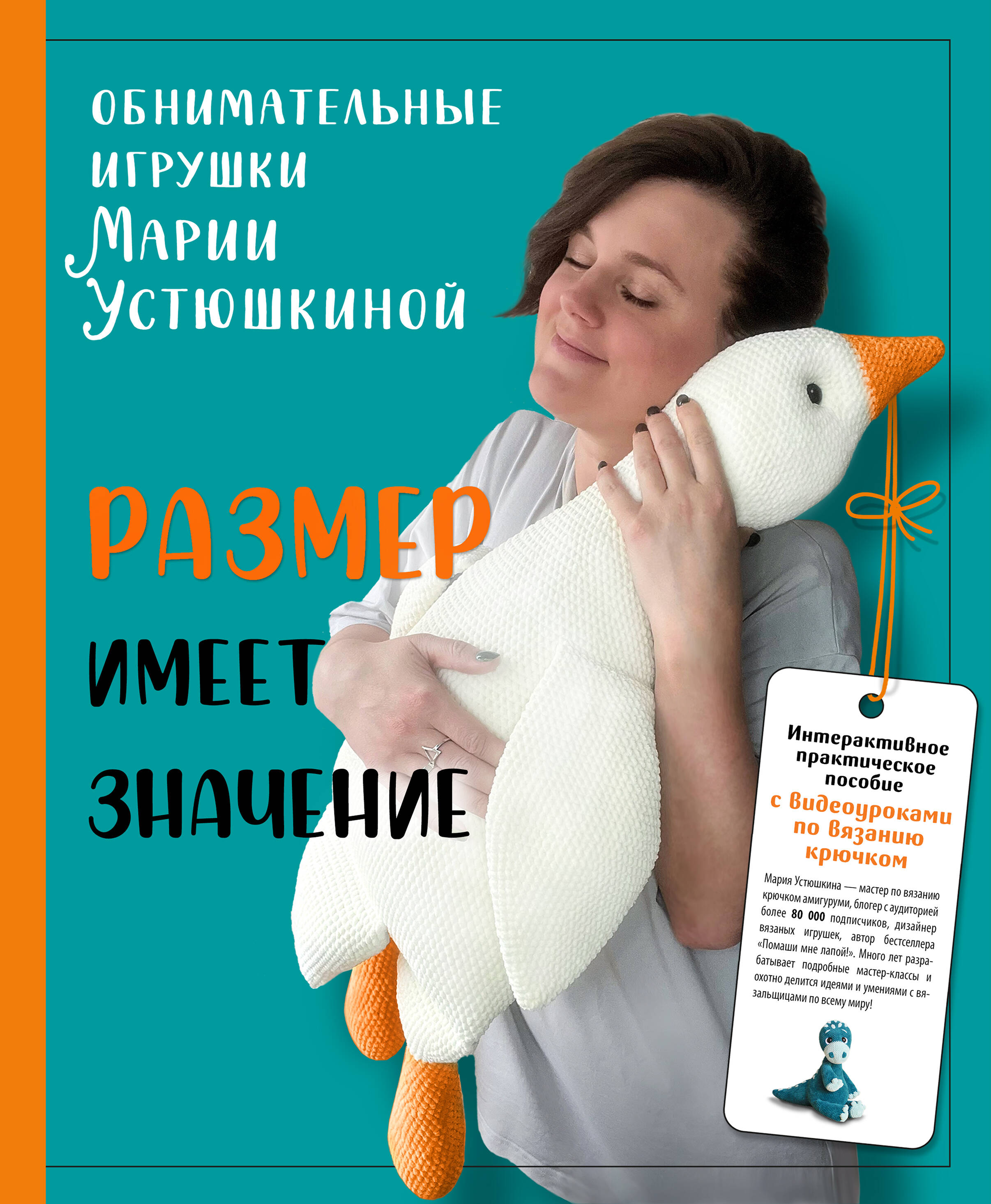 

Размер имеет значение Обнимательные игрушки Марии Устюшкиной