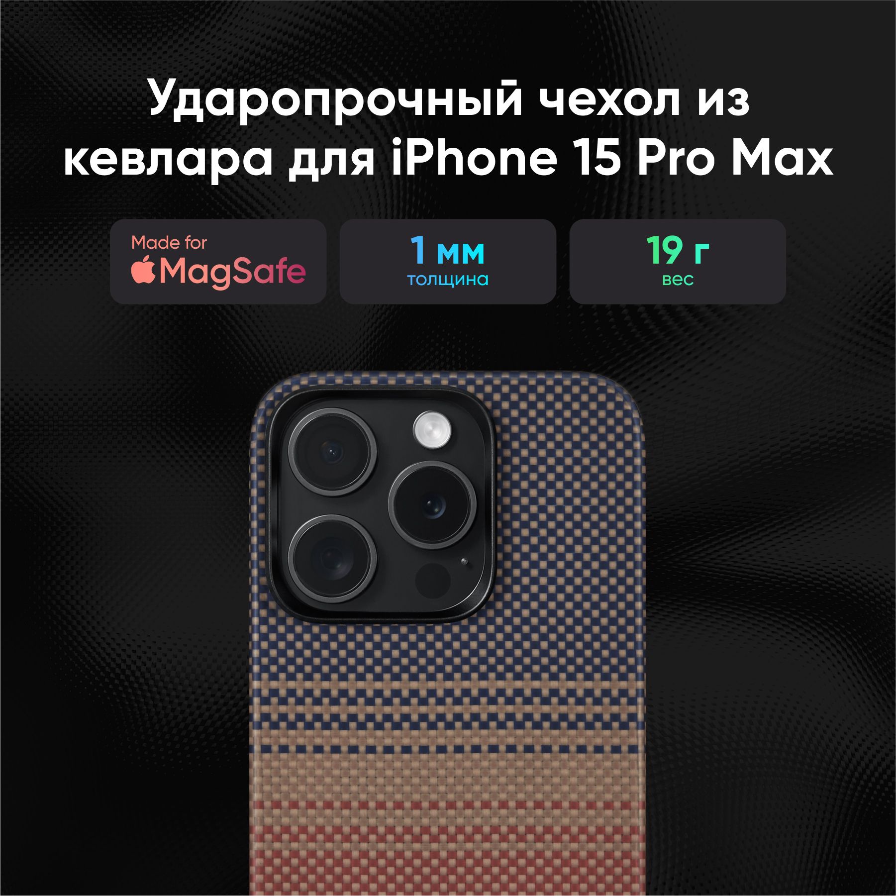 Чехол Pitaka Fusion Weaving MagEZ 5 для iPhone 15 Pro Max 67 KI1501SUM Sunset 10970₽