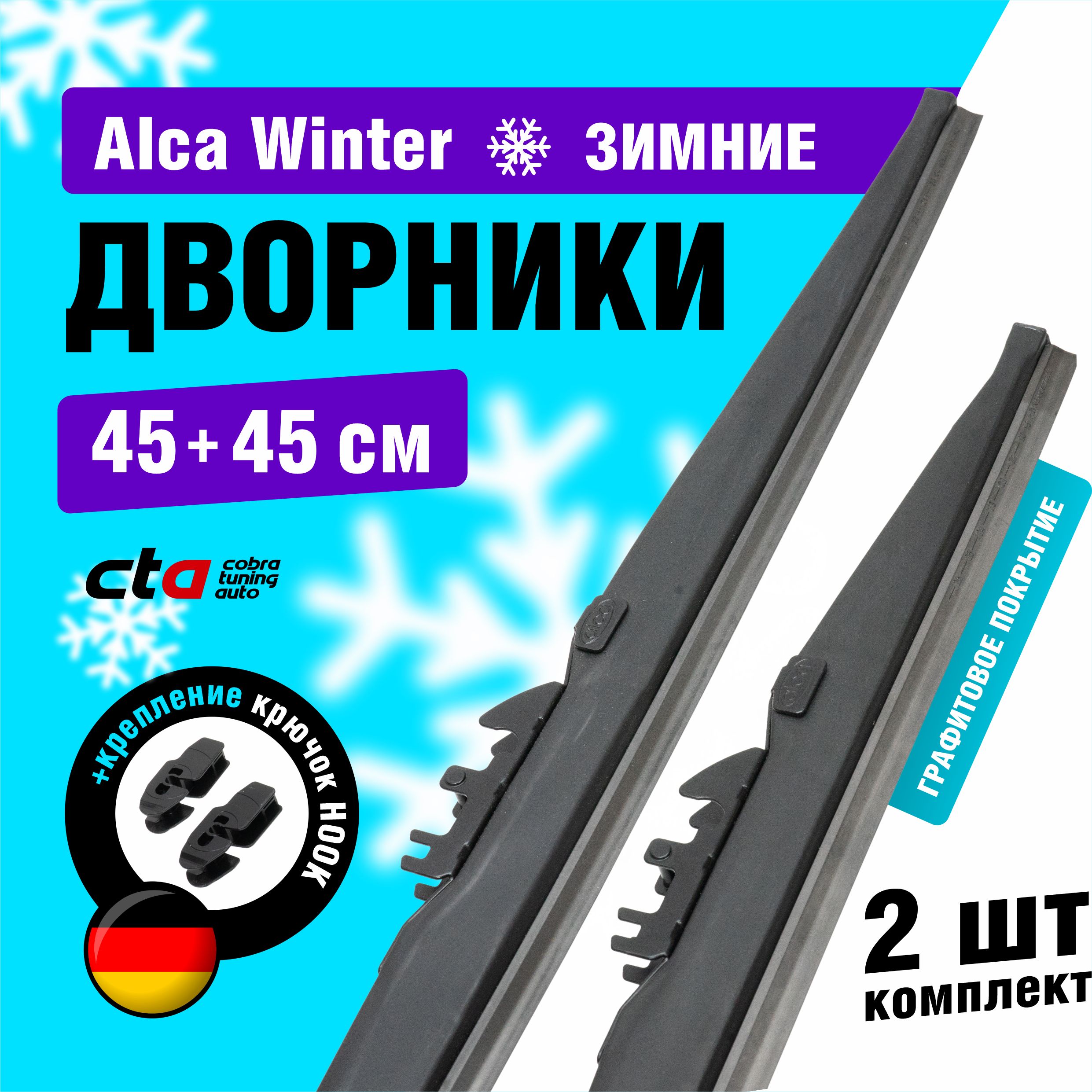 

Щетки стеклоочистителя Alca Winter зимние дворники для автомобиля 450/450 мм комплект 2 шт, Alca Winter