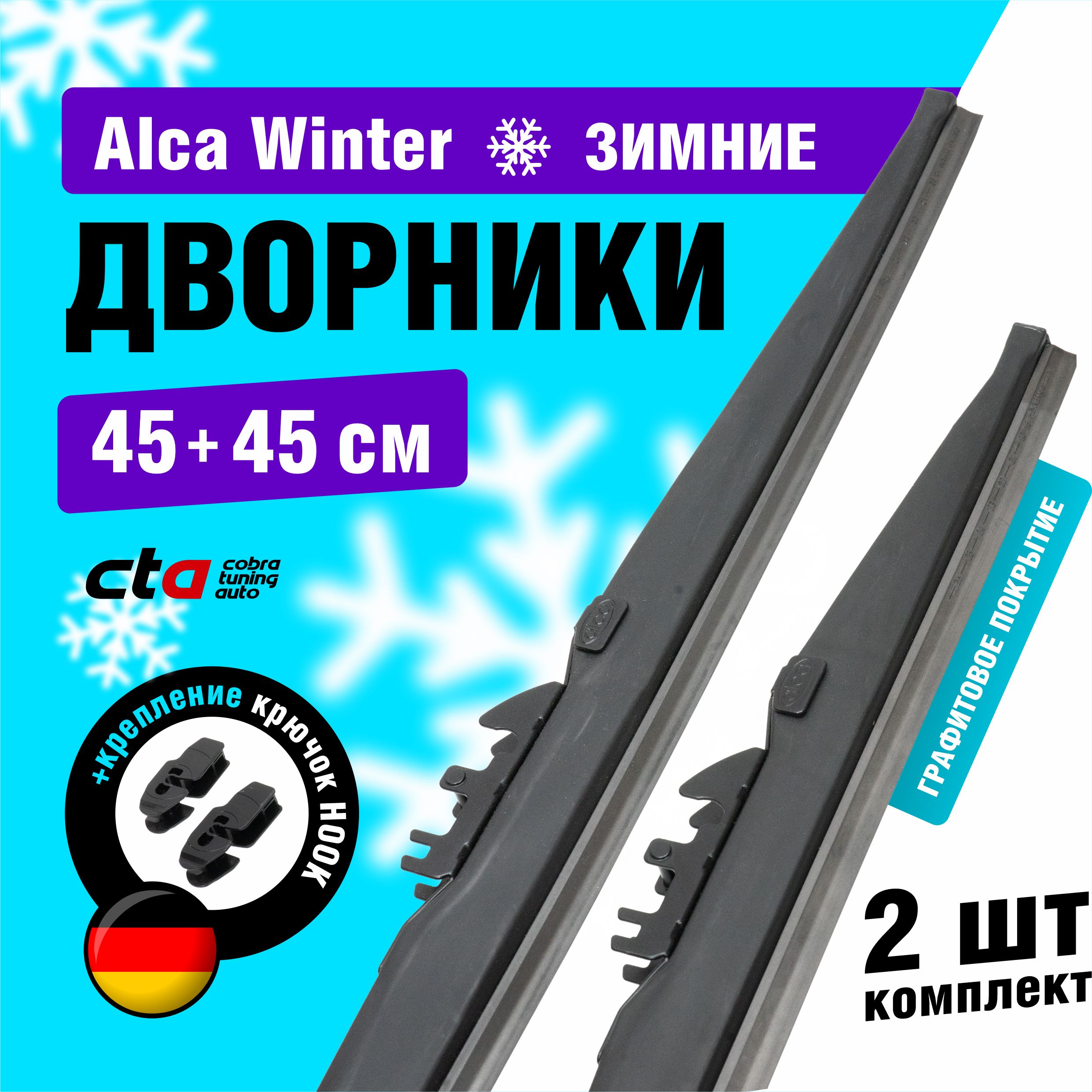 Щетки стеклоочистителя Alca Winter зимние дворники для автомобиля 450/450 мм комплект 2 шт