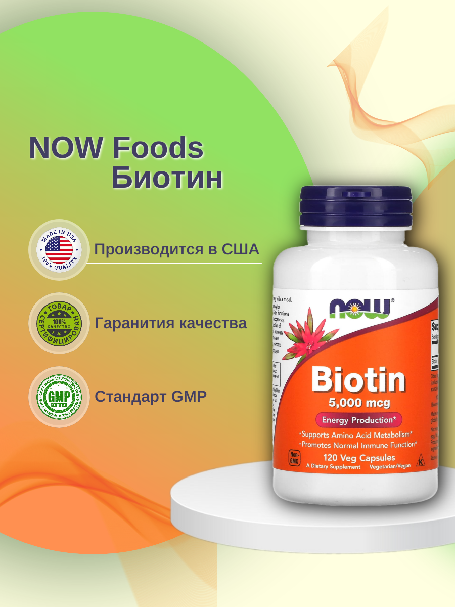 Витамин B NOW Biotin 5000 мкг 120 капс.