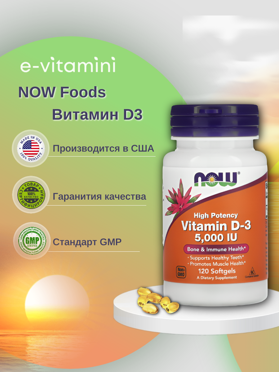 

Витамин D Now Vitamin D-3 5000 Me 120 гелевых капсул, Vitamin D-3 5000 Me