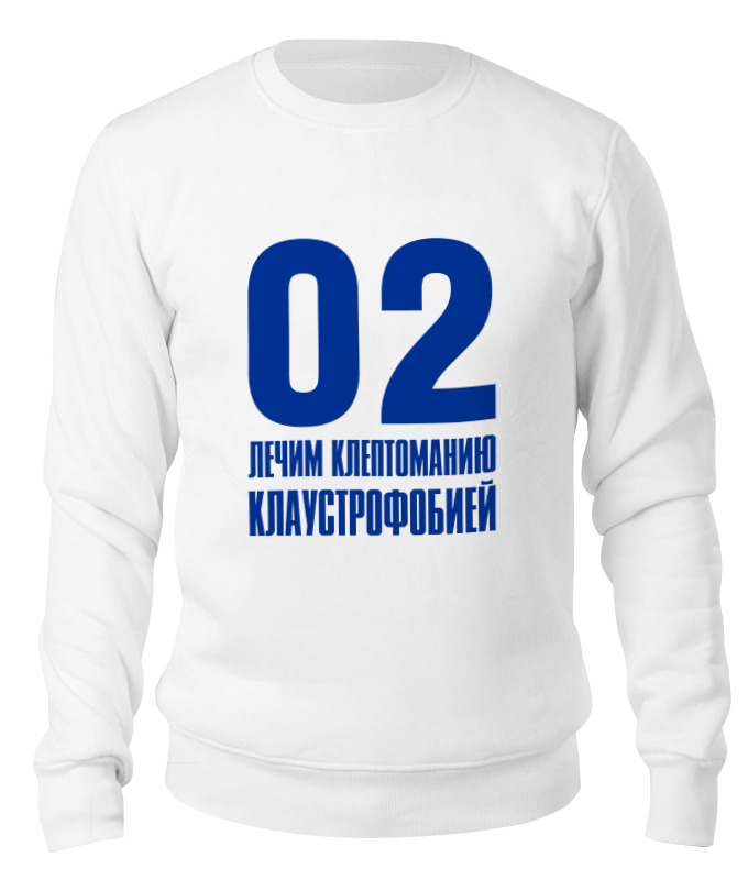 

Свитшот унисекс Printio Лечим клептоманию белый L, Лечим клептоманию