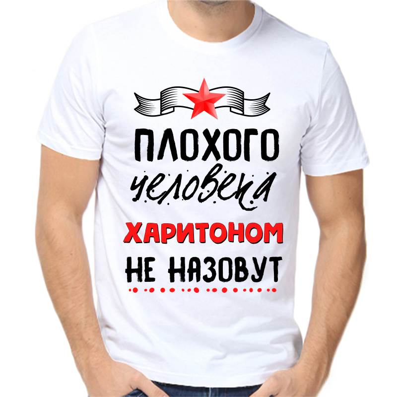 

Футболка мужская белая 46 р-р плохого человека харитоном не назовут, Белый, fm_plohogo_cheloveka_haritonom_ne_nazovut