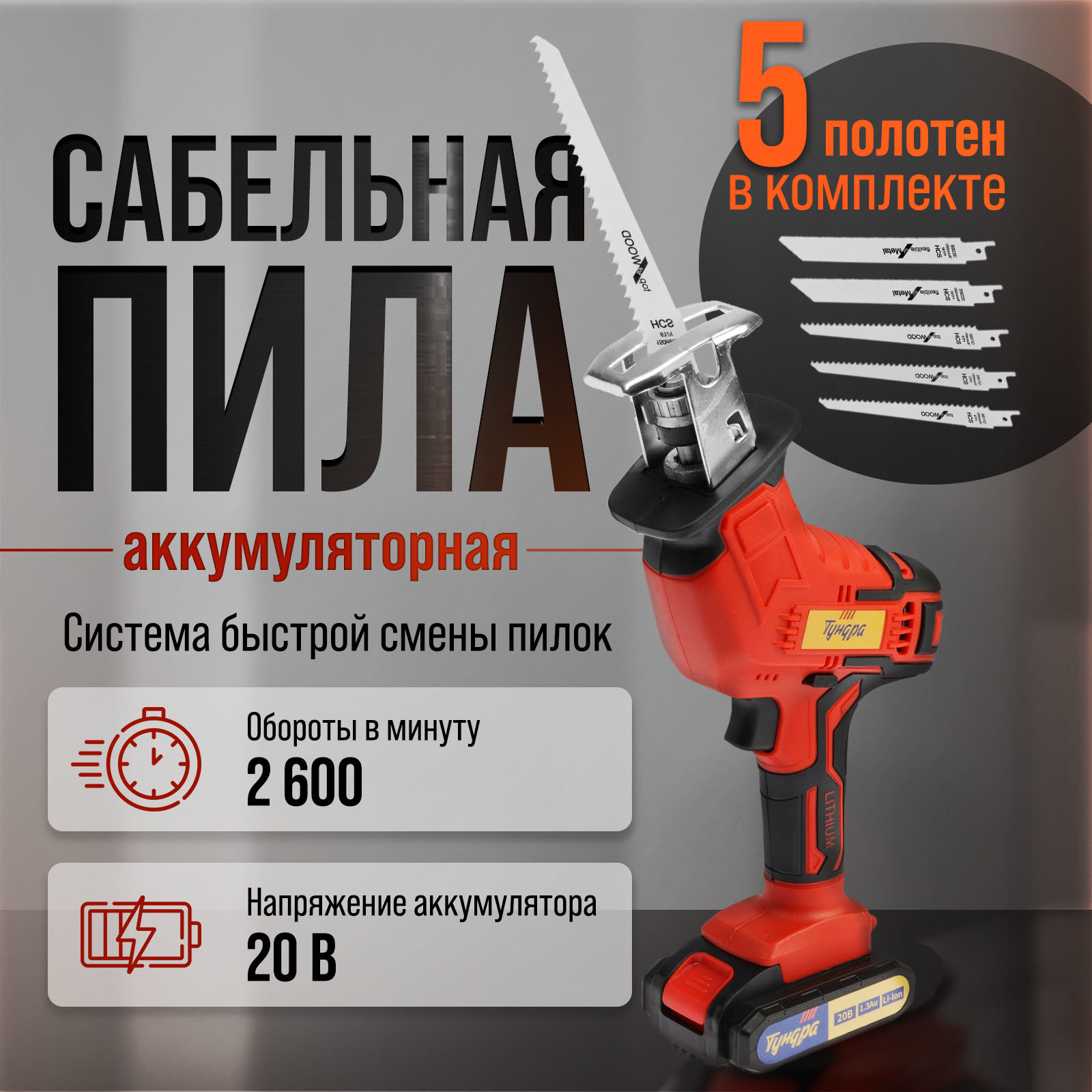 Пила сабельная аккумуляторная ТУНДРА, 20 В, 2 Ач, Li-ion, 2600 об/мин, 5 полотен в комплек